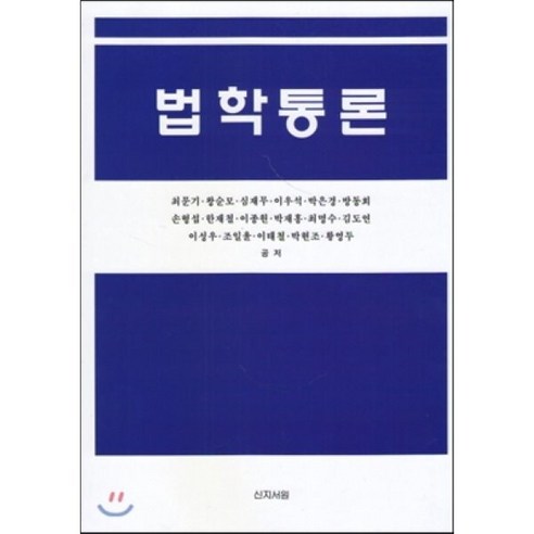 법학통론, 신지서원, 최문기 등저