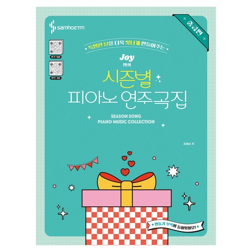 Joy쌤의 시즌별 피아노 연주곡집 중급편, 삼호, 조희순