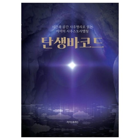 탄생바코드 시간과 공간 사주명리로 읽는 자이의 사주스토리텔링, 시공명리, 차시연
