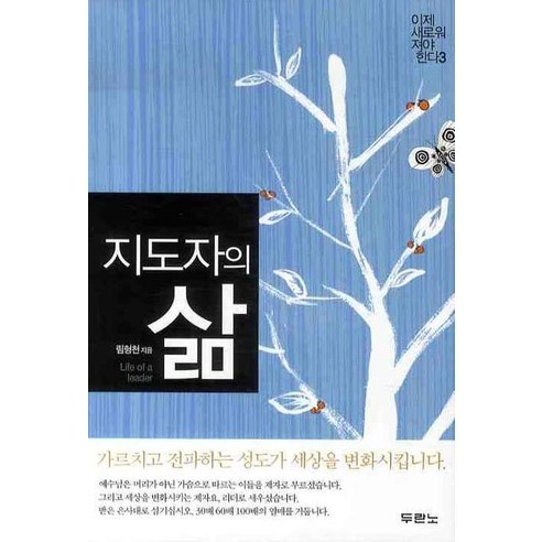 지도자의 삶, 두란노서원