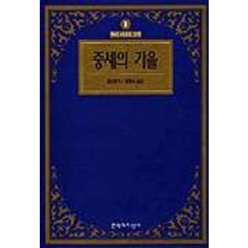 중세의 가을, 문학과지성사, 호이징가