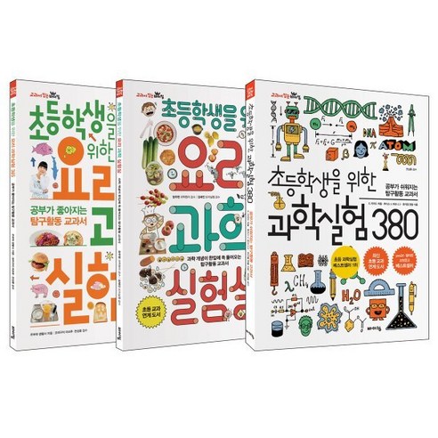 초등 과학실험 베스트 3종 세트 : 과학실험 380 요리 과학실험실 요리 과학실험 365, 바이킹, 교과서 잡는 바이킹 시리즈