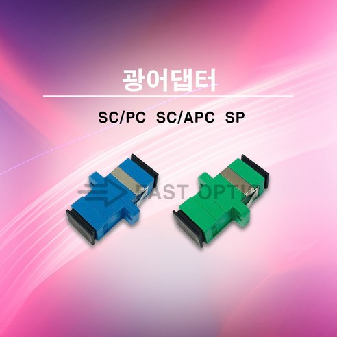 [ML] 광어댑터 광아답타 광변환 아답타 광커넥터 연결젠더 SCPC SCAPC SP Simplex 1개, 볼트포함SC/PC-SP(청색) (25EA)