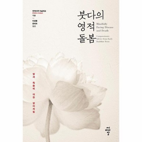 붓다의 영적 돌봄 병과 죽음에 대한 알아차림, 상품명
