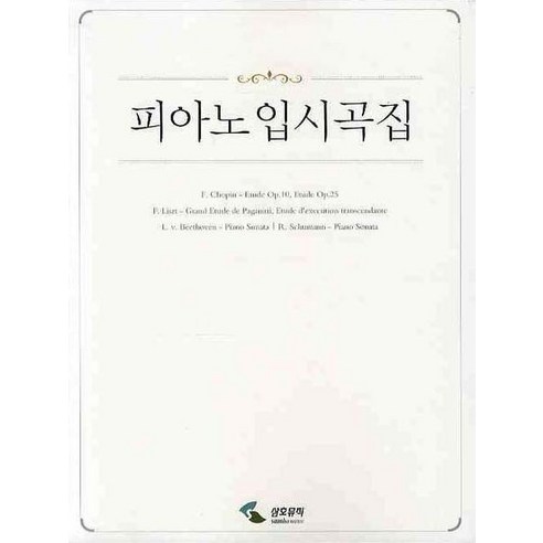 피아노 입시곡집 (스프링), 삼호뮤직, 편집부 저