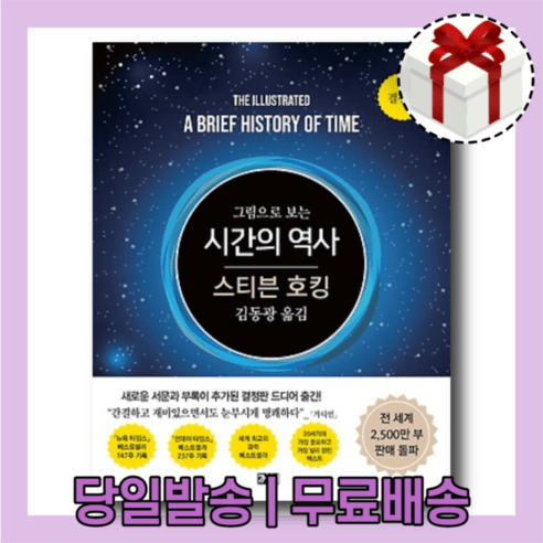그림으로 보는 시간의 역사 (개정판) [무료배송|당일발송|사은품]