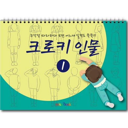 미술북 크로키 인물 1 크로키북 드로잉북 스케치북 초등 미술교재, 크로키 인물 2