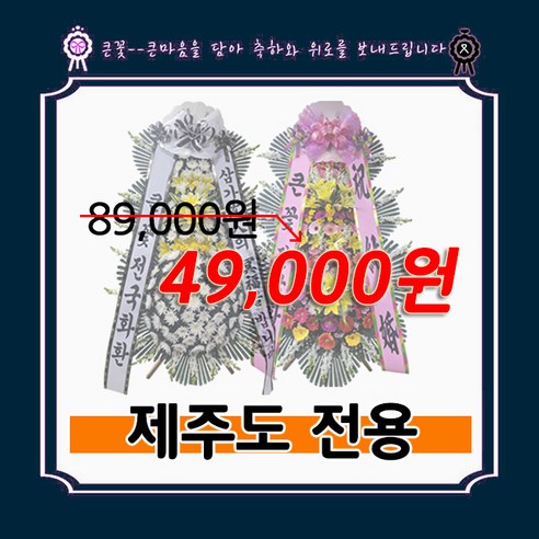 빅플라워 제주도 화환 근조화환 3시간이내 당일배송 축하화환 꽃배달 축하 근조 장례 부고 결혼 개업 오브제 꽃바구니 쌀화환 사진전송, 근조