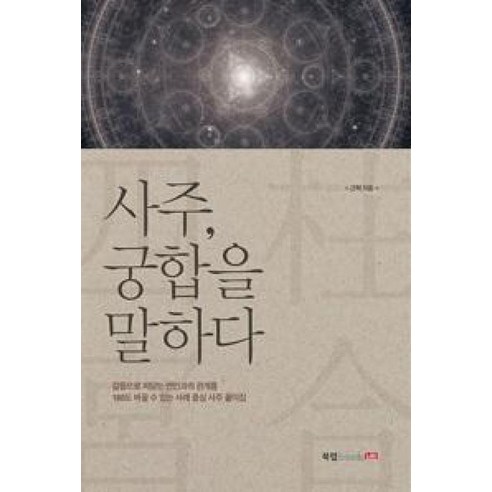 사주 궁합을 말하다, 근혁, 북랩