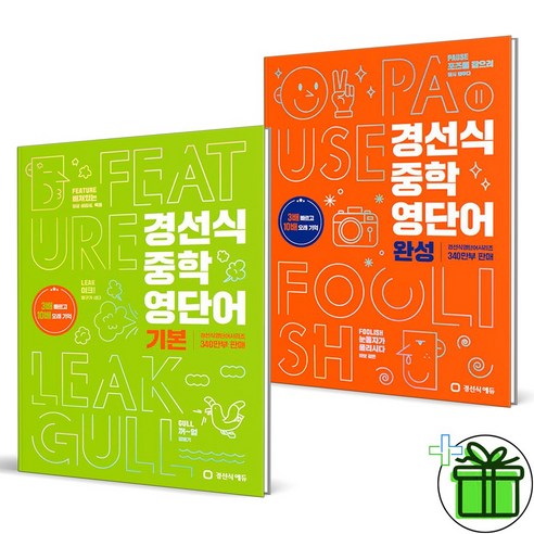 (GIFT+) 경선식 중학 영단어 기본+완성 세트 (전2권)