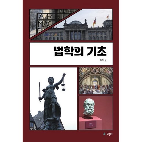 법학의 기초, 최우정 저, 유원북스