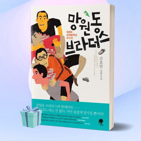 망원동 브라더스 김호연 책 [Bestseller]