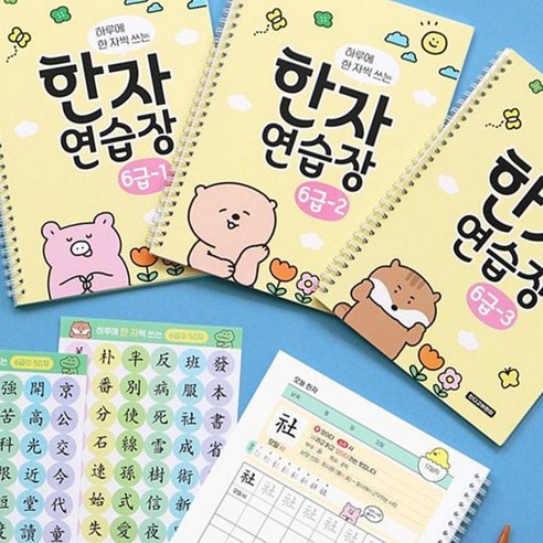 하루에 한 자씩 쓰는 한자연습장 6급 (초등 한자노트), 6급③, 한자/한문