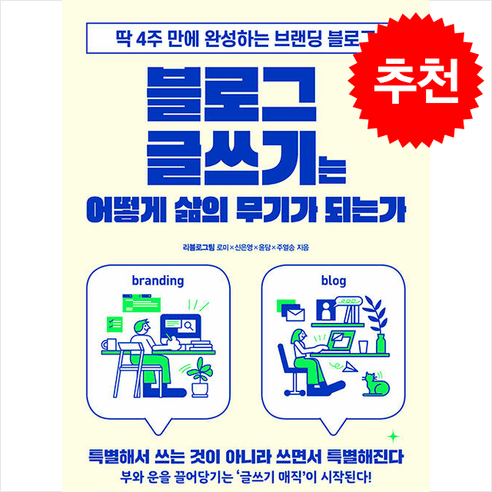 블로그 글쓰기는 어떻게 삶의 무기가 되는가 + 쁘띠수첩 증정, 동양북스, 로미