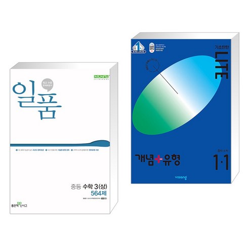 (서점추천) 일품 중등 수학 3 (상) (2024년) + 개념+유형 기초탄탄 라이트 중학 수학 1-1 (2024년) (전2권), 좋은책신사고