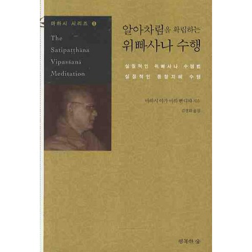 알아차림을 확립하는 위빠사나 수행, 행복한숲