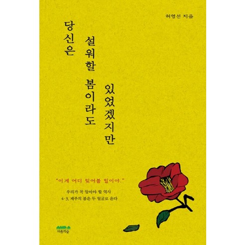 NSB9791162850275 새책-스테이책터 [당신은 설워할 봄이라도 있었겠지만] -제주4.3 당신에게 건네는 일흔한 번째의 봄--마음의숲-허영선 지, 당신은 설워할 봄이라도 있었겠지만