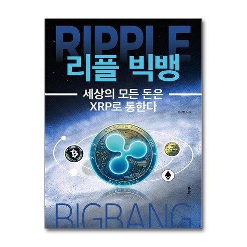 리플 빅뱅 / 가디언책 서적 도서 | SPEED배송 | 안전포장 | 사은품 | (전1권