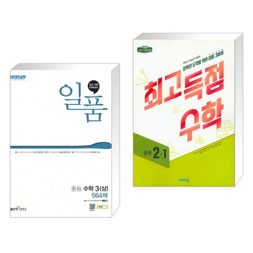 (서점추천) 일품 중등 수학 3 (상) (2023년용) + 최고득점수학 중등 2-1 (2023년용) (전2권), 좋은책신사고