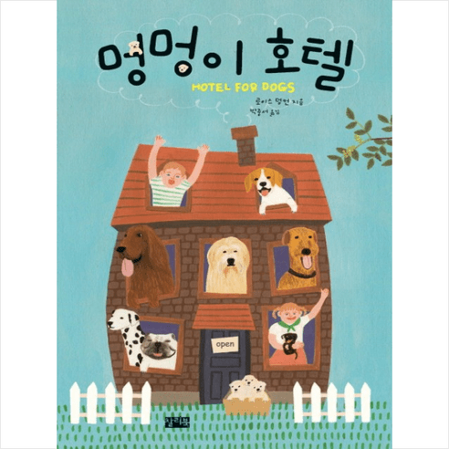 멍멍이 호텔, 찰리북