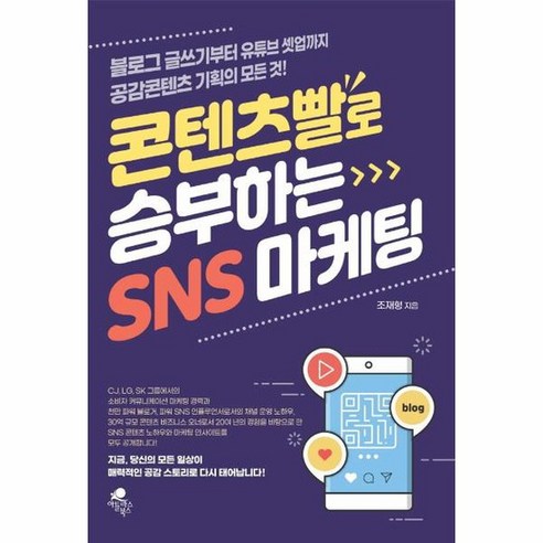 콘텐츠빨로 승부하는 SNS 마케팅 블로그 글쓰기부터 유튜브 셋업까지공감콘텐츠 기획의 모든 것, 상품명