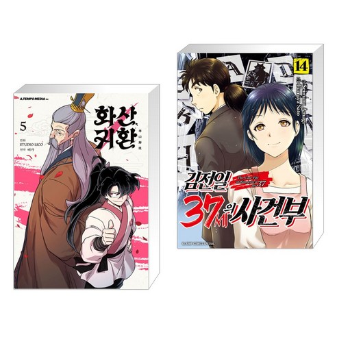 화산귀환 5 + 김전일 37세의 사건부 14 (전2권), 에이템포미디어