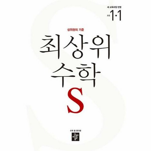 최상위 수학 S 초등 1-1(2024):상위권의 기준, 디딤돌, 최상위 수학 S 초등 1-1(2024), 디딤돌 편집부(저),디딤돌,(역)디딤돌,(그림)디딤돌