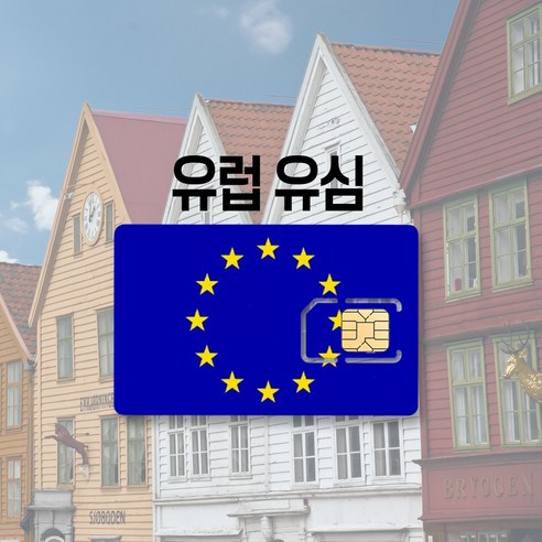 유럽 유심 영국 독일 프랑스 스페인 터키 쓰리심 KPN 오렌지 LTE 통화 여행 유심칩, 유럽+터키 매일 300MB 후 저속무제한, 13일, 1개