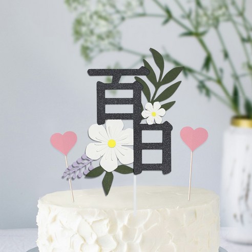 달뜬 백일 첫돌 꽃 케이크토퍼 셀프 돌잔치, 백일(한자), 1개