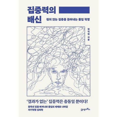 [21세기북스] 집중력의 배신 : 원치 않는 집중을 끊어내는 몰입 혁명 (인생명강 23), 상세 설명 참조