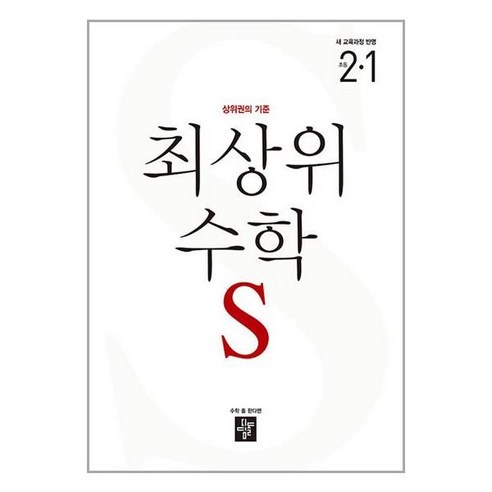 최상위 초등 수학S 2-1 (2024년)
