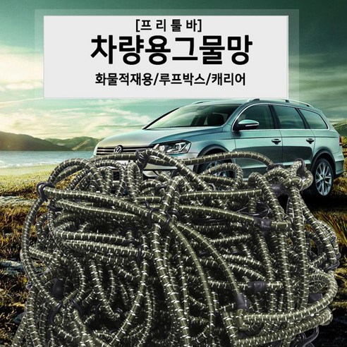 프리툴바 화물차 차량용 그물망 루프박스 캐리어 네트 덮개 적재함 트렁크, 1개