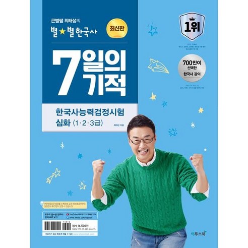 2024 큰별쌤 최태성의 별별한국사 7일의 기적 한국사능력검정시험 심화(1 2 3급), 링제본 안함