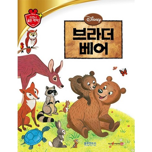 브라더 베어 - 디즈니 골든 명작 24 (양장), 상품명