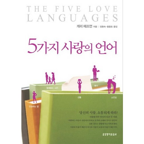 5가지 사랑의 언어, 생명의말씀사
