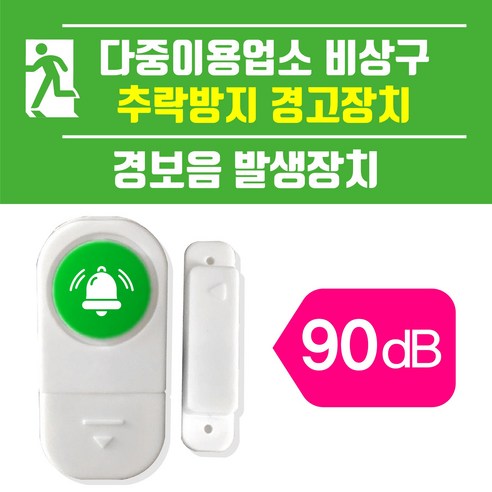 다중이용업소 비상구 추락방지 경고장치-경보음 발생장치, 1개