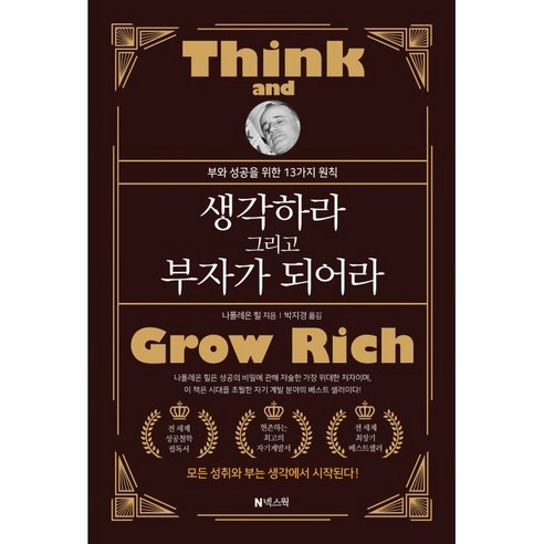 생각하라 그리고 부자가 되어라, 나폴레온 힐, 넥스웍