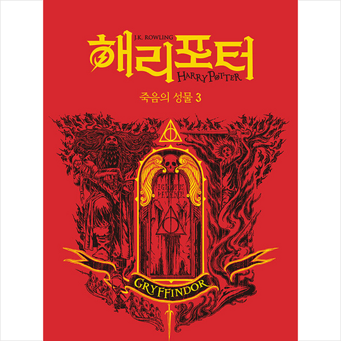 해리 포터와 죽음의 성물 3 (기숙사에디션 그리핀도르) + 미니수첩 증정, J.K. 롤링, 문학수첩