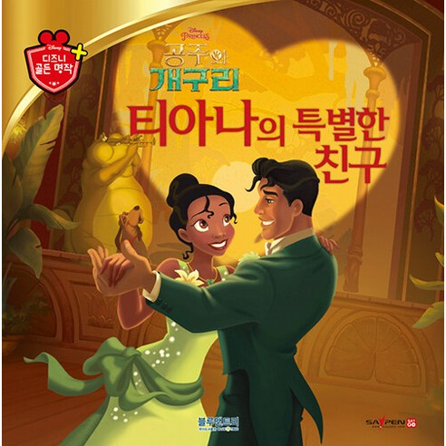 [블루앤트리]티아나의 특별한 친구 - 디즈니 골든 명작 63 (양장), 블루앤트리