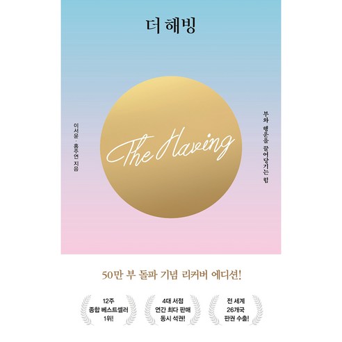더 해빙(The Having):부와 행운을 끌어당기는 힘, 수오서재, 이서윤홍주연