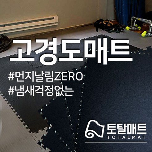 [토탈매트] 초고경도매트 홈짐홈트 헬스요가 바닥재 1mX1m 100cmX100cm, 일반 노랑, 20미리
