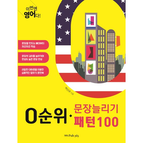 이번엔 영어다! 0순위 문장늘리기 패턴100, 삼육오