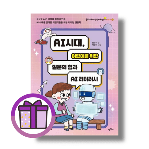 AI 시대 어린이를 위한 질문의 힘과 AI 리터러시 (뽁뾱이포장/GwangJin)