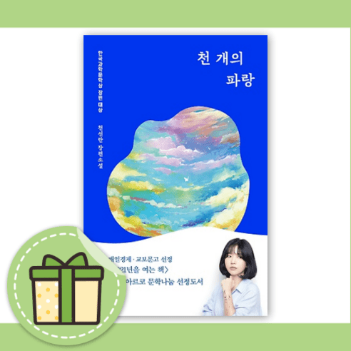 천개의 파랑 [최신간 도서+볼펜]
