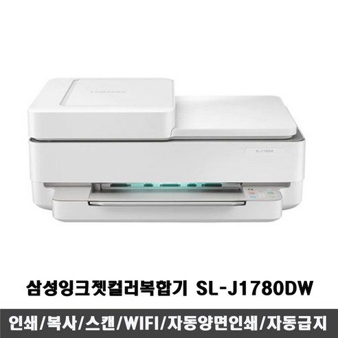 삼성전자 컬러잉크젯복합기 SL-J1780DW 인쇄/복사/스캔/자동양면인쇄/자동급지(ADF)/WIFI 민원24지원, 1.기기만(카트리지미포함)