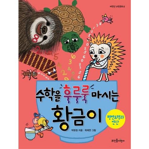 수학을 후루룩 마시는 황금이: 평면도형과 연산, 뜨인돌어린이, 저학년 수학동화 시리즈