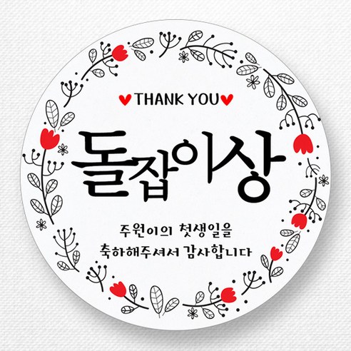 스티커네 주문제작 돌잔치이벤트스티커 선물스티커