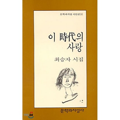 이 시대의 사랑, 문학과지성사, 최승자 저