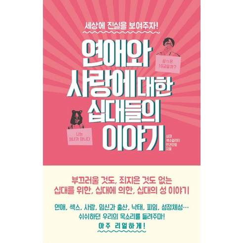 연애와 사랑에 대한 십대들의 이야기:세상에 진실을 보여주자!, 바다출판사, 글: 십대섹슈얼리티인권모임