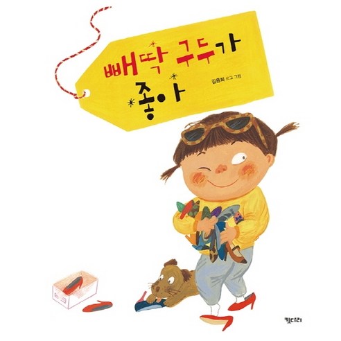 빼딱 구두가 좋아(빅북), 키다리